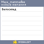 My Wishlist - maya_mammadlee