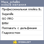 My Wishlist - maya_pchellini