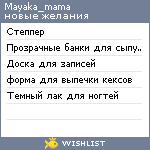 My Wishlist - mayaka_mama