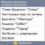 My Wishlist - mayayaroslavtseva