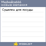 My Wishlist - maybealice666