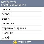 My Wishlist - mayforever