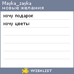 My Wishlist - mayka_zayka