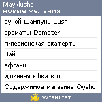 My Wishlist - mayklusha