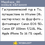 My Wishlist - mayskaya_80