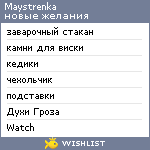 My Wishlist - maystrenka