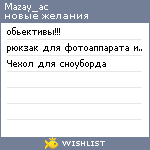 My Wishlist - mazay_ac