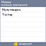 My Wishlist - mazeev