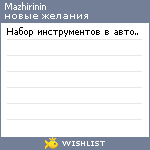 My Wishlist - mazhirinin