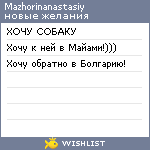 My Wishlist - mazhorinanastasiy