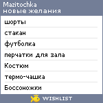 My Wishlist - mazitochka