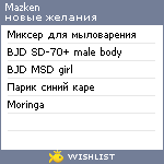 My Wishlist - mazken