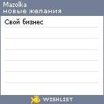 My Wishlist - mazolka