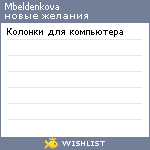 My Wishlist - mbeldenkova