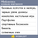 My Wishlist - mbelyavceva