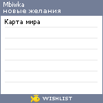 My Wishlist - mbiwka