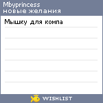 My Wishlist - mbyprincess