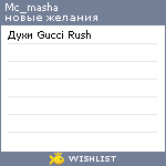 My Wishlist - mc_masha