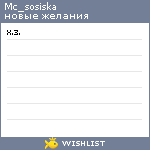 My Wishlist - mc_sosiska