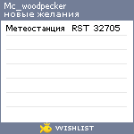 My Wishlist - mc_woodpecker