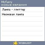 My Wishlist - mcfurry