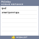 My Wishlist - mckinley