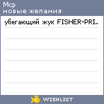 My Wishlist - mcp