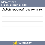 My Wishlist - mdmitrieva