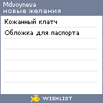 My Wishlist - mdvoyneva