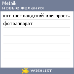 My Wishlist - me1nik