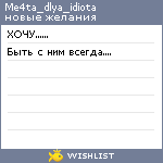 My Wishlist - me4ta_dlya_idiota