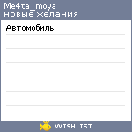 My Wishlist - me4ta_moya