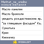 My Wishlist - me4tat_ne_vredno