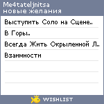 My Wishlist - me4tateljnitsa