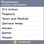 My Wishlist - meanieweenie