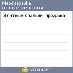 My Wishlist - mebelzayavka