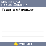 My Wishlist - mebiusss_cat