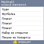 My Wishlist - mechta13