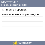 My Wishlist - mechta1987