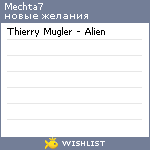 My Wishlist - mechta7