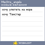 My Wishlist - mechta_angela