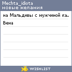 My Wishlist - mechta_idiota