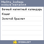 My Wishlist - mechta_koshega