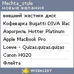 My Wishlist - mechta_style