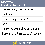 My Wishlist - mechtaa