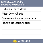 My Wishlist - mechtakassandry