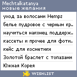 My Wishlist - mechtalkatanya