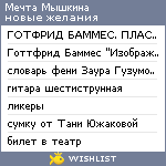 My Wishlist - mechtamyshkina