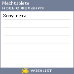 My Wishlist - mechtaolete
