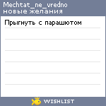 My Wishlist - mechtat_ne_vredno